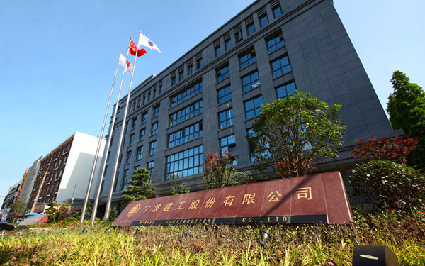 芦溪宁波建工股份有限公司